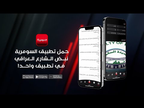 فيديو | الأكثر حضوراً في متناول العراقيين.. تطبيق السومرية يحافظ على صدارته امام التطبيقات الإخبارية
