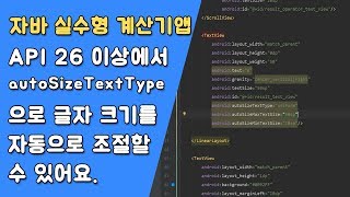 자바 실수형 계산기 텍스트 사이즈 조절 [자바 안드로이드 실수형 계산기 - 클래스 #8-3]