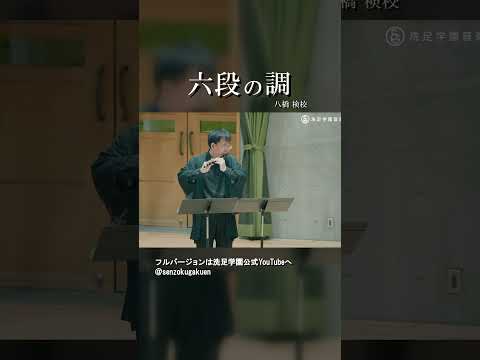 六段の調