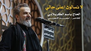 لا تسألوني اعله حالي