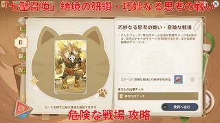 【原神7.0】「七聖召喚」鋳境の研鑽・巧妙なる思考の戦い・暗闇のカウントダウン 攻略【Genshin Impact】