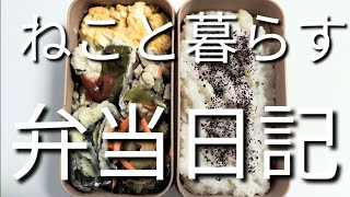ねこと暮らす前日作り置き弁当日記です