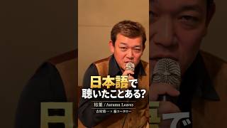 Download lagu 「枯葉」、日本語で聴いたことある？｜吉村勇一 × 秦コータロー mp3