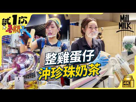 #MM｜試一次重返暑期工 返奶茶雞蛋仔舖！尖沙咀加拿分道 全港頭三名租金最貴小食地段 屈入200幾呎舖頭 拆解外賣餐飲店靠咩生存！｜#MM暑期工 #試一次 #4K