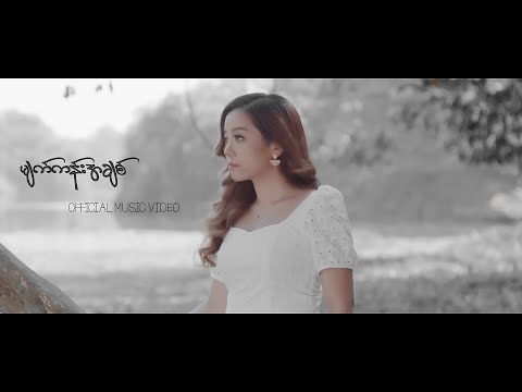 Kay Kay Moe - " မျက်ကန်းအချစ် " (official music video)