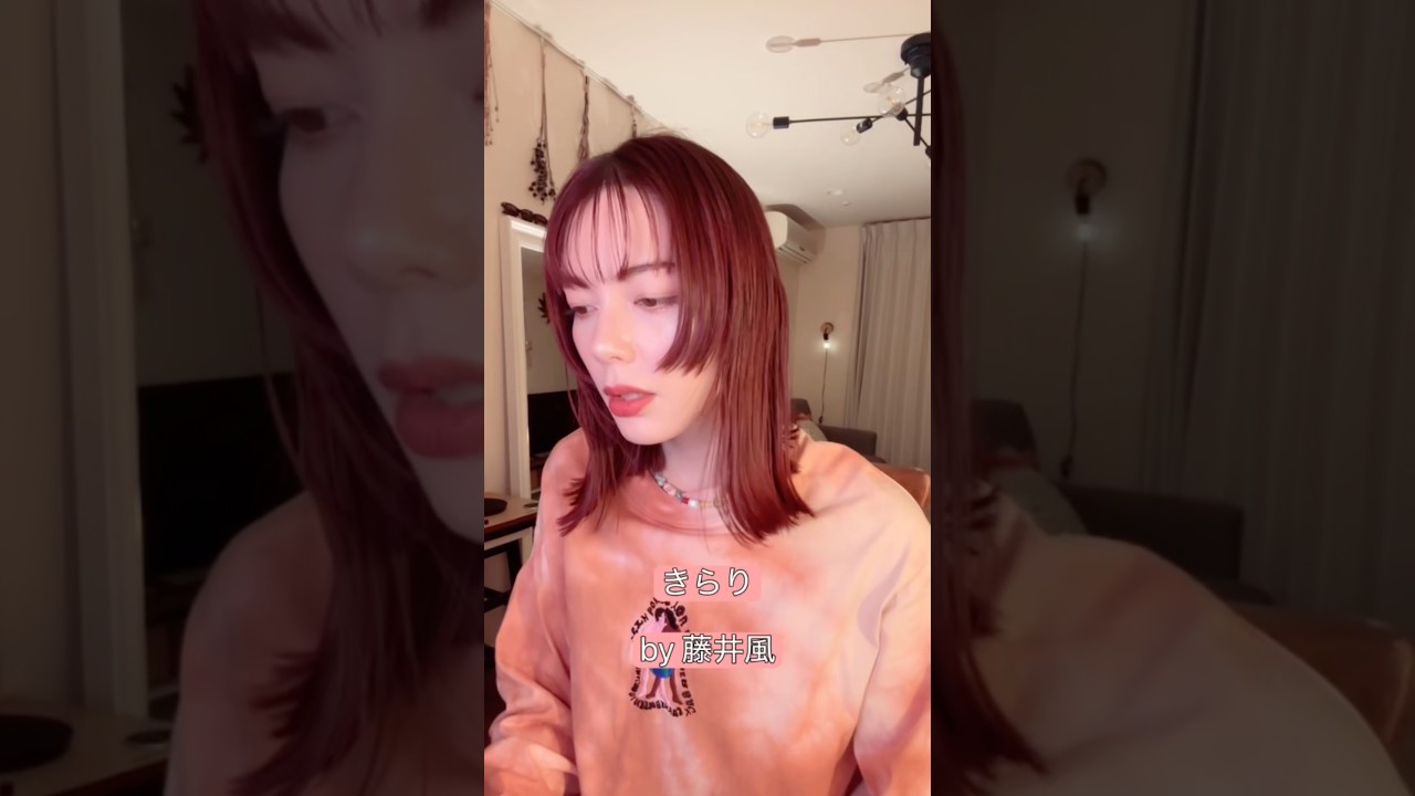 「藤井風 / きらり」covered by #安田レイ #きらり  #カバー