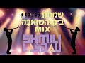 Simchas Beis HaShoeva Mix - Shmili Landau | שמחת בית השואבה מיקס - שמילי לאנדא