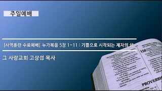 [주일예배] 사역훈련 수료예배   누가복음 : 기쁨으로 시작되는 제자의 삶.