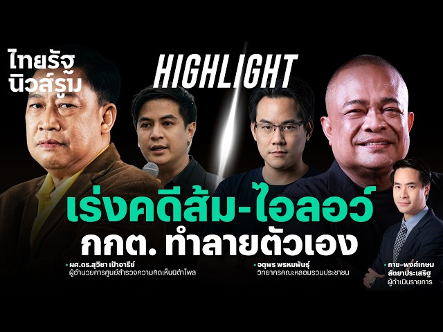 ปมร้อน 3 สำนวนเอาผิดส้ม-ไอลอว์ ย้อนทำร้าย กกต. เอง | NEWSROOM Highlight