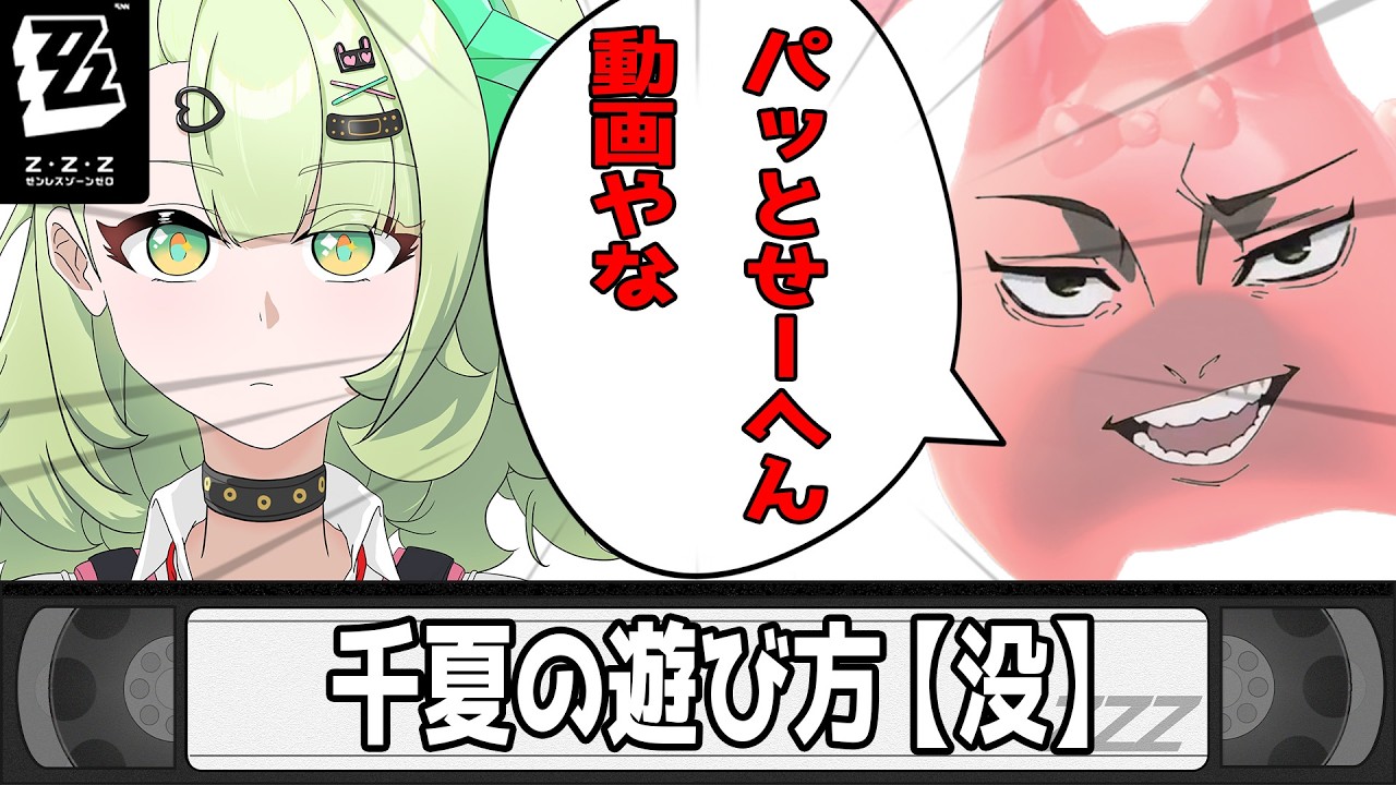 【ゼンゼロ】　千夏の遊び方【没】