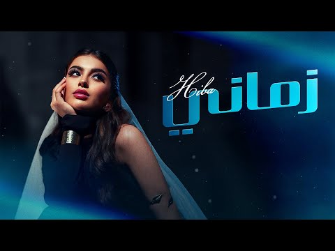 Hiba - Zmani [Official Music Video] | (هبة - زماني (فيديو كليب