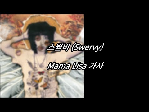 스월비 (Swervy) - Mama Lisa [가사] [Lyrics]
