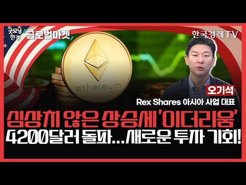 심상치 않은 상승세 '이더리움' 4200달러 돌파