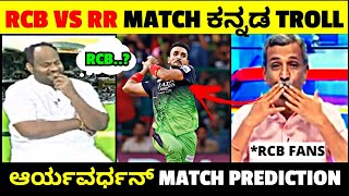 RCB vs RR ಕನ್ನಡ Troll review 🔥| ಆರ್ಯವರ್ಧನ್ RCB vs RR PREDICTION 🤔| Rangannan adda