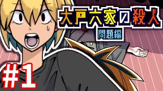 【問題編①】金庫開錠ミステリ「大戸六家の殺人」 #1