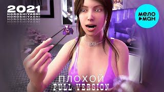 HOROSHIYAGNI  - Плохой (Full Version) [slowed]  Single 2021