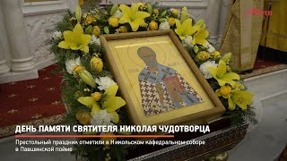 День памяти святителя Николая Чудотворца