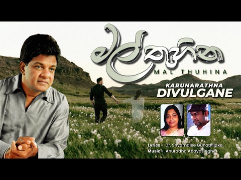 Mal Thuhina | මල් තුහින |  Karunarathna Divulgane