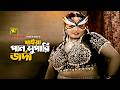 Khaiya Pan Supari খাইয়া পান সুপারি Moushumi Momtaz Shotto Mitthar Lor