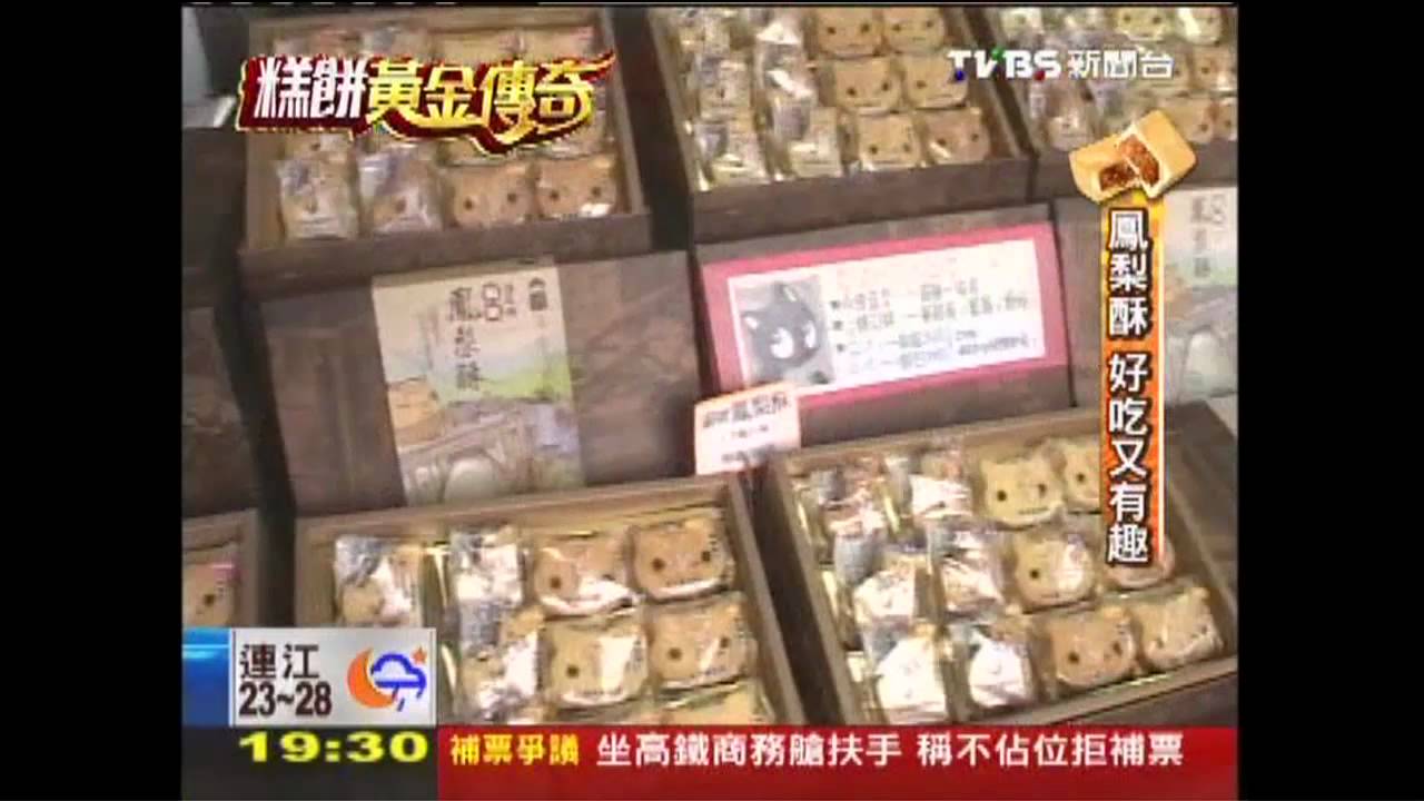 【糕餅黃金傳奇】iPhone鳳梨酥？　傳統糕餅變化多