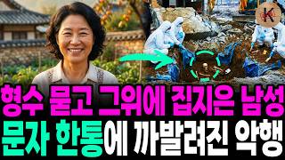 Download lagu 1996년 형수 묻고 그위에 집지은 남성, 문자 한통에 까발려진 악행 mp3