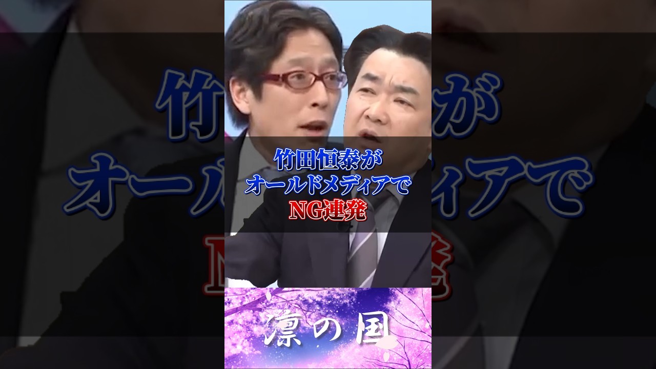 「脱炭素に日本は騙されて○○だ！」竹田恒泰がオールドメディアでピー連発ｗ【2026年3月15日】#shorts #政治 #高市早苗 #自民党 #オールドメディア #竹田恒泰 #石油#オイルショック