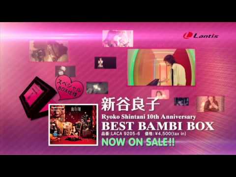 新谷良子ベストアルバム 「BEST BAMBI BOX」TV-CM