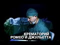 Крематорий "Ромео и Джульетта". Видеоклип. Полная версия 