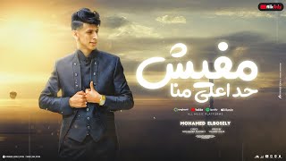 مفيش حد اعلي منا محمد البصيلي توزيع يوسف اوشا official video