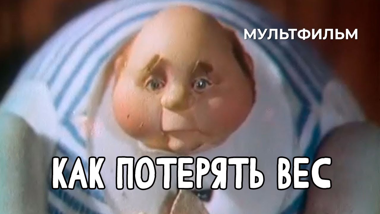 Как потерять вес (1986 год) мультфильм