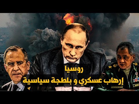 تقرير مرئي للائتلاف الوطني بعنوان "روسيا إرهاب عسكري"