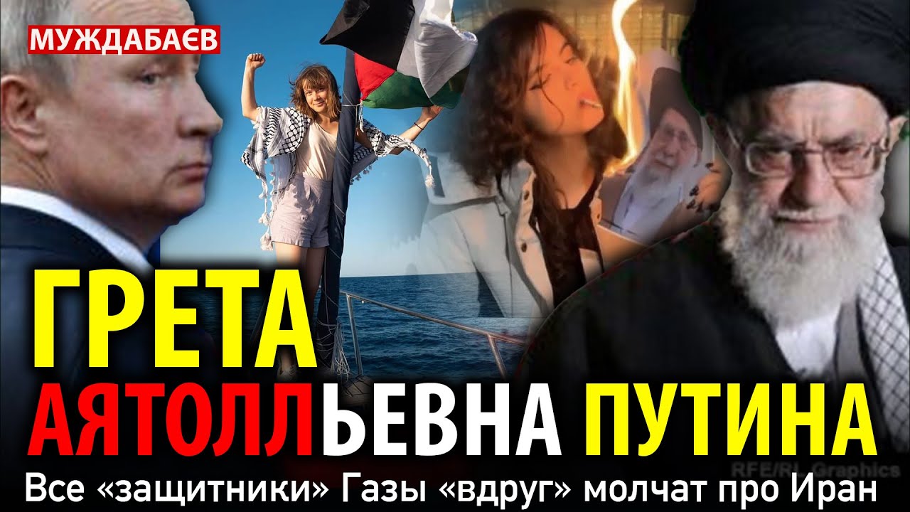 ГРЕТА АЯТОЛЛЬЕВНА ПУТИНА. Все «защитники» Газы «вдруг» молчат про Иран