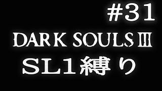【DARK SOULS3】SL1縛り実況プレイ #31【ダークソウル3】
