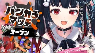【スプラ3 バンカラオープン】B-からどこまで行ける！？スピナー狂の挑戦！【参加型/2026秋 Drizzle Season】