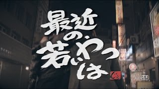 J-REXXX - 「最近の若いやつは」MV (Prod. DIGITAL NINJA 774)