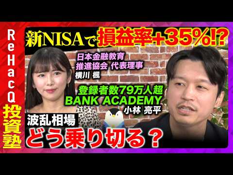 歴史文化学科 【ReHacQvsバンクアカデミー】相互関税で世界貿易戦争へ…!?2025年波乱相場どう乗り切る？【新NISAvs小林亮平】