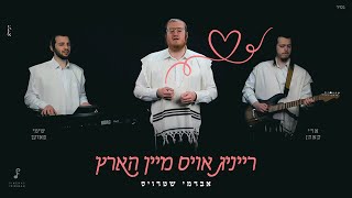 רייניג אויס מיין הארץ - אברמי שטרויס, שימי פּאזען, ארי קאהן | Mein Hartz - Avrumy Straus