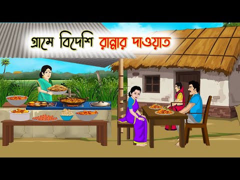 গ্রামে বিদেশি রান্নার দাওয়াত | Bengali Fairy Tales Cartoon | Rupkothar Bangla Golpo | Thakumar Jhuli