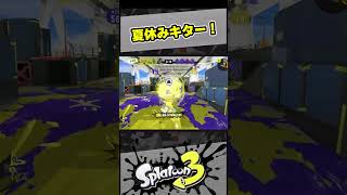 夏休みキター！【スプラ3 / スプラトゥーン3 / Splatoon3 / しゅーた】