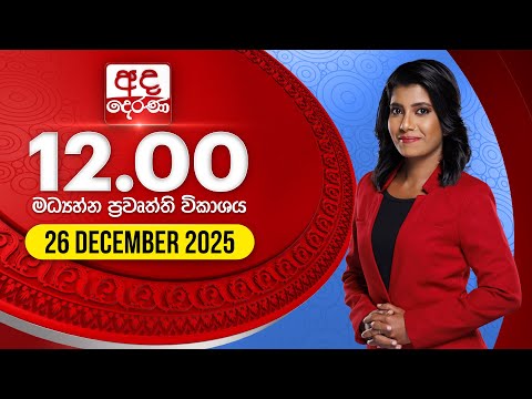 අද දෙරණ 12.00 මධ්‍යාහ්න පුවත් විකාශය - 2025.12.26 | Ada Derana Midday Prime News Bulletin