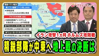 【トランプ氏“地上戦決断”は】地上部隊の追加派遣を検討か…ホルムズ海峡をめぐる攻防戦の行方 神保謙×峯村健司 2026/3/30放送＜前編＞【BSフジ プライムニュース】