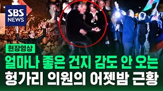 헝가리 16년 만의 정권 교체, 기쁨을 춤으로 표현한 하원 의원 (현장영상) / SBS