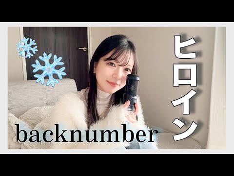 ハスキー女性が歌う『ヒロイン/backnumber』原曲キー＋１coverd by nonka 女性キー　バックナンバー