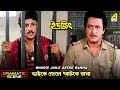 Bhaike Jaile Aatke Rakha Dramatic Scene Ranjit Mallick Abhishek Chatterjee