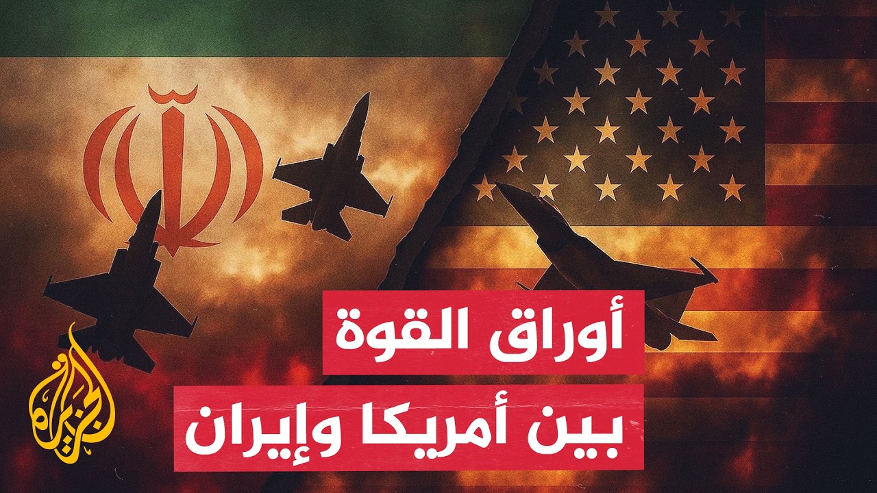 ترمب يعتبر أن مذكرة التفاهم انتهت وإيران يدها على الزناد