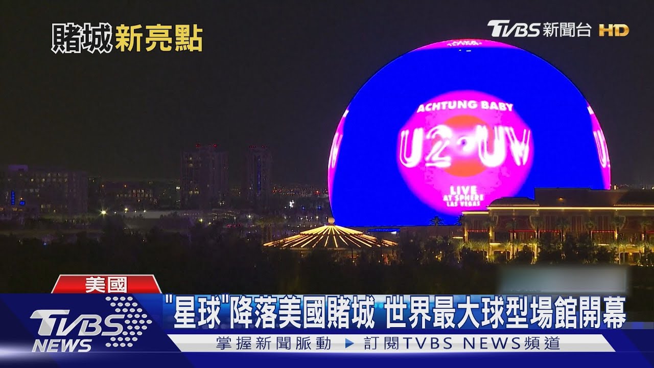 「星球」降落美國賭城 世界最大球型場館眾人朝聖