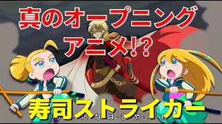 超回転 寿司ストライカー The Way of Sushido　オープニングアニメ