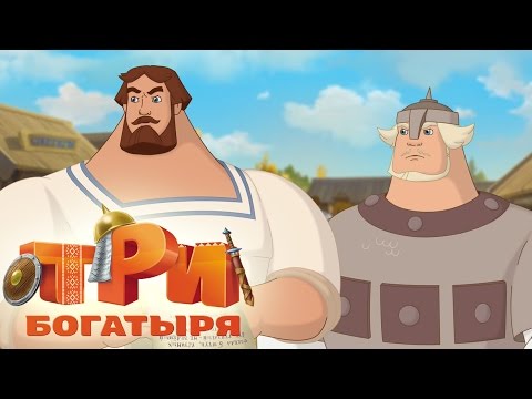 Три богатыря и морской царь. Трейлер нового мультфильма
