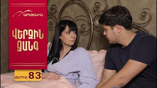 Վերջին Զանգ, Սերիա 83 / Verjin Zang
