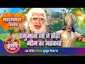 महामंगल विशेष श्री कृष्ण लीला हनुमान �
